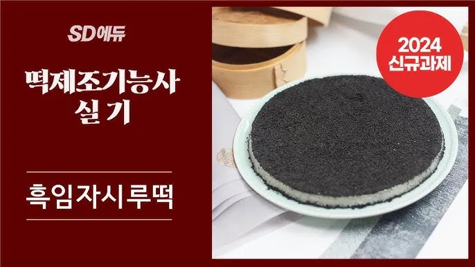 떡제조기능사 재료배합 찹쌀도구 증편만들기 실기대비_9