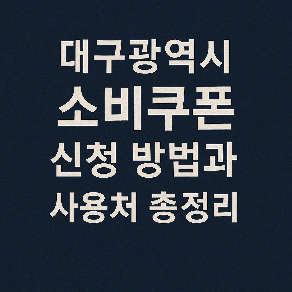 2025 대구 소비쿠폰 신청 방법과 사용처 총정리