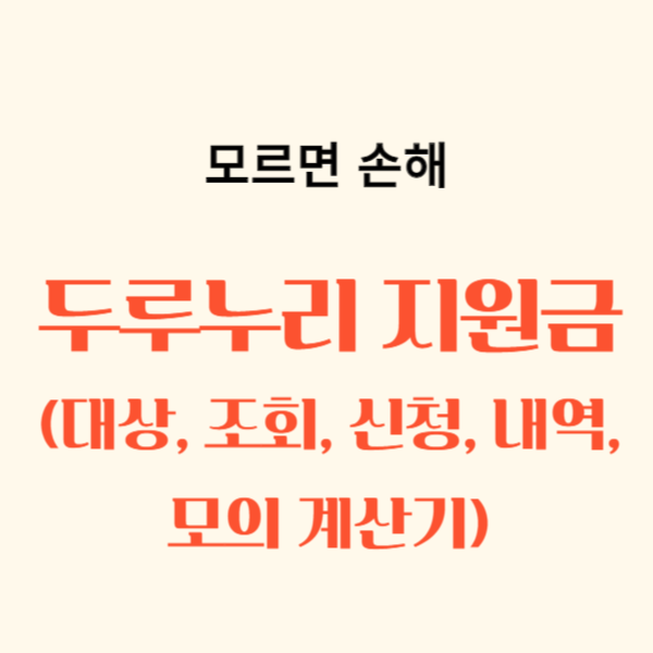 두루누리 지원금 대상, 조회, 신청, 내역, 계산기