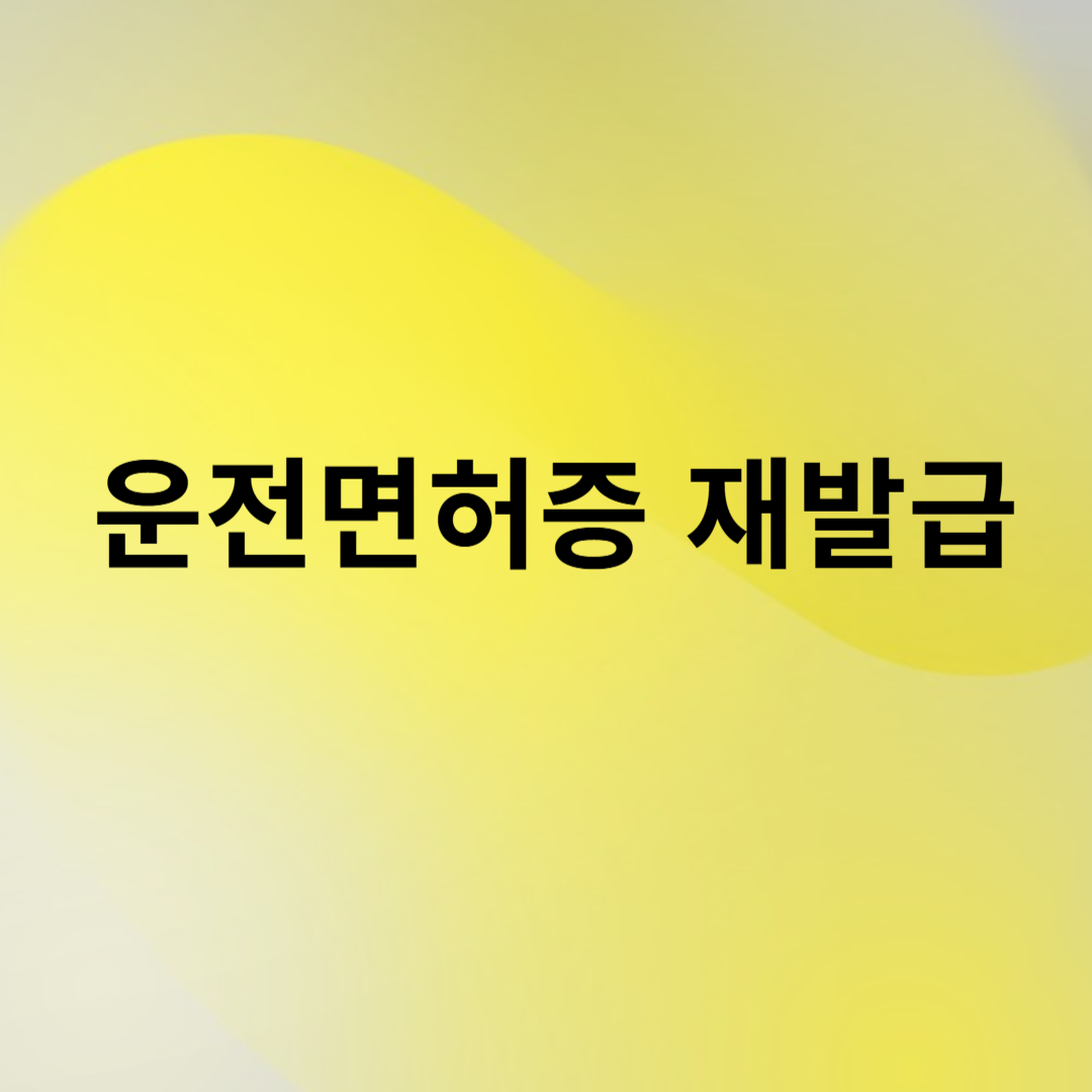 운전면허증-재발급-썸네일