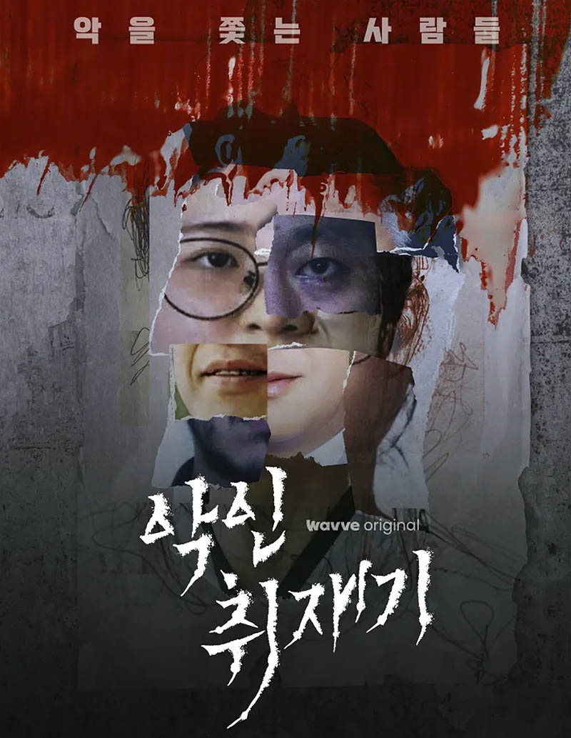 악인취재기-다큐멘터리