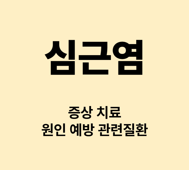 흉통 두근거림 호흡곤란 실신 부종 심근염 증상 치료방법