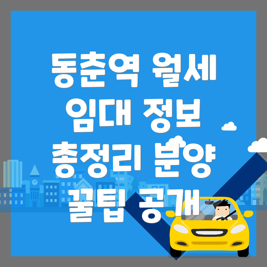 동춘역 오피스텔 월세