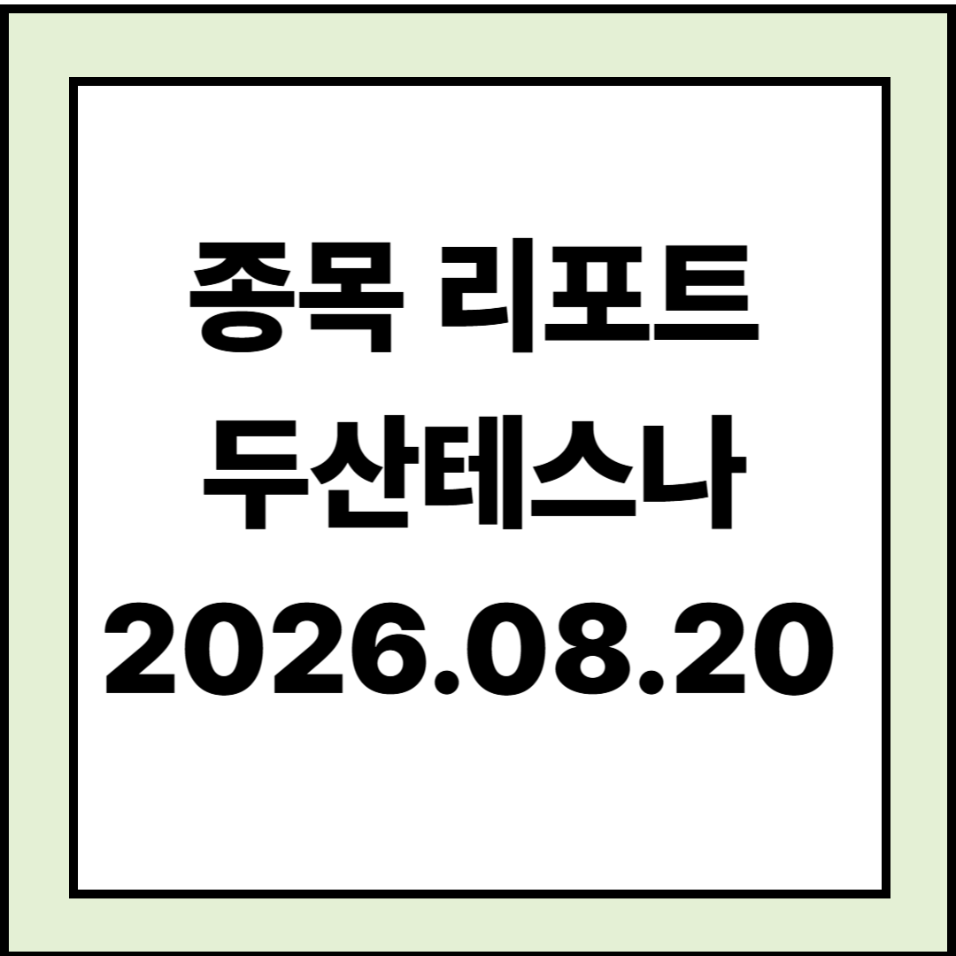 [종목리포트] 가시적인 성장성에도 불구하고 - 두산테스나