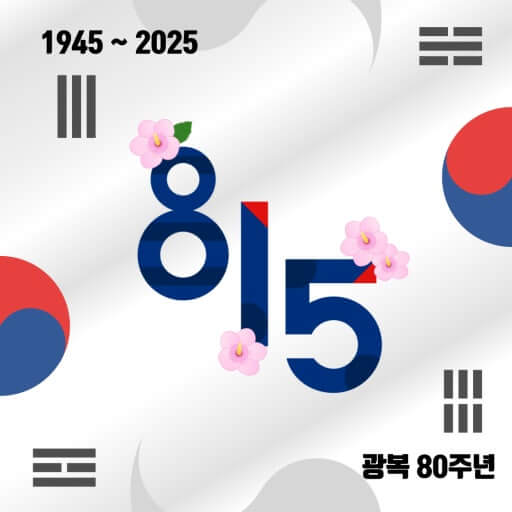 “광복 80주년, 특별 관광 이벤트로 기억하자! 13곳 방문하면 기념품 증정, 대한민국 독립의 의미 되새기기”