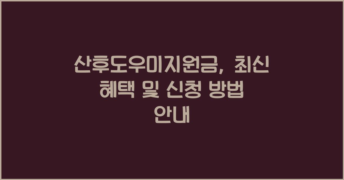 산후도우미지원금