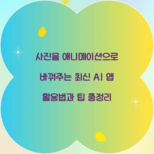 사진을 애니메이션으로 바꿔주는 최신 AI 앱