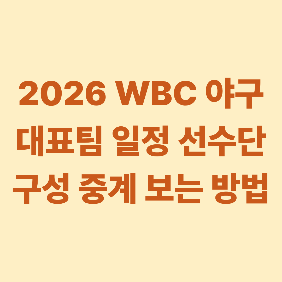 2026 WBC 야구 대표팀 일정 선수단 구성 중계 보는 방법
