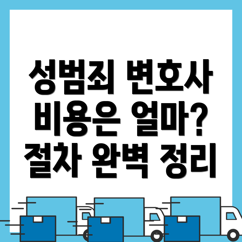 성범죄 변호사