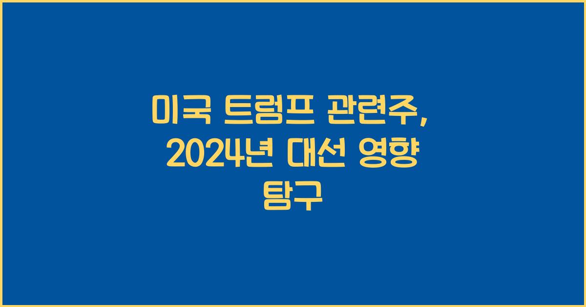 미국 트럼프 관련주