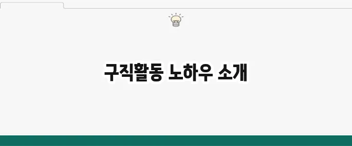 실업급여 구직활동 이행 방법 총정리