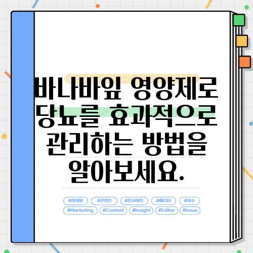 바나바잎 영양제로 당뇨를 효과적으로 관리하는 방법을 알아보세요.