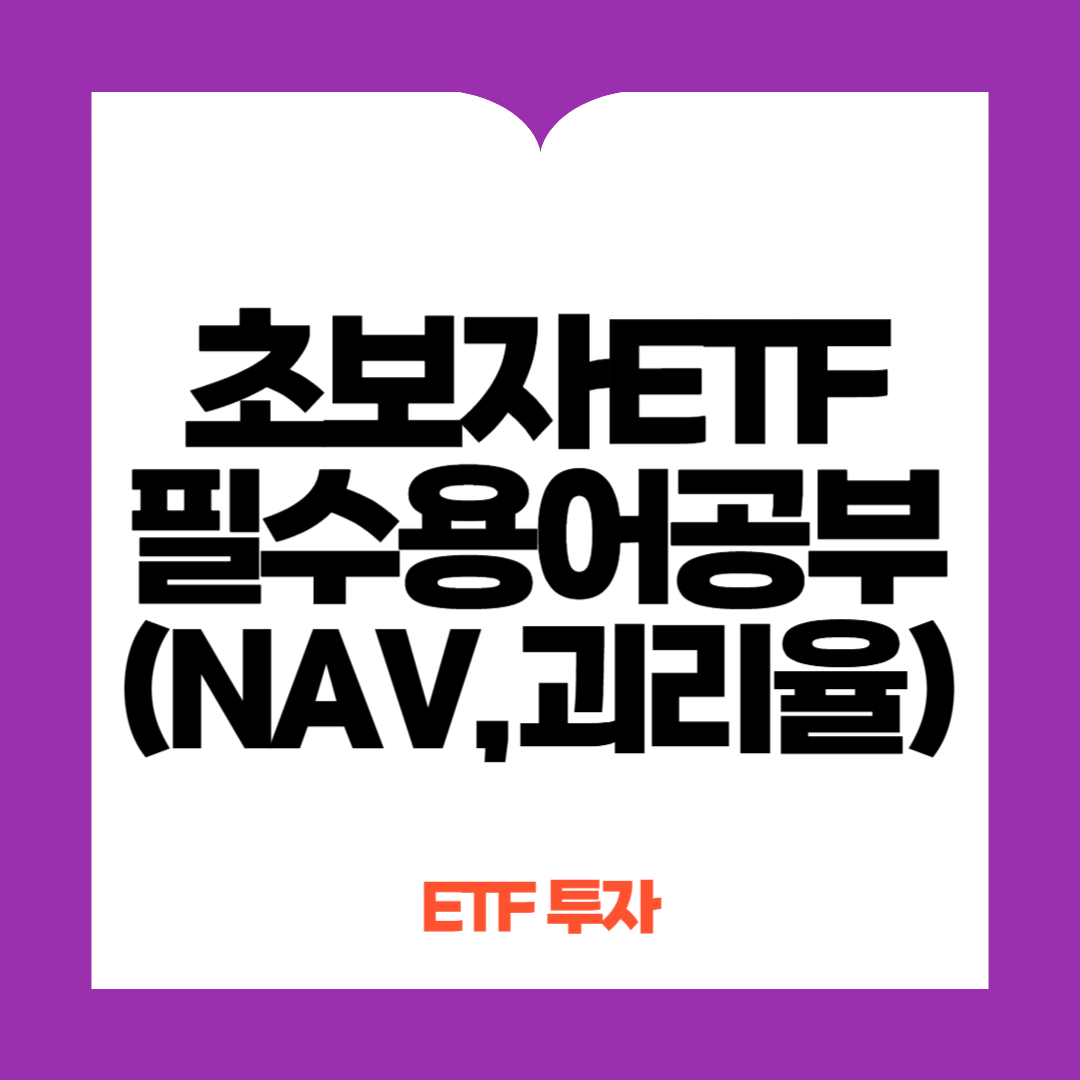 ETF 투자 필수용어