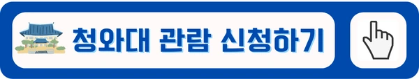 청와대 관람 신청 페이지