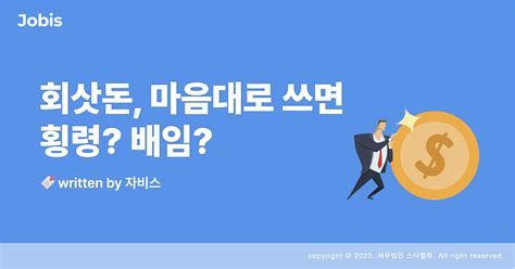 배임 혐의