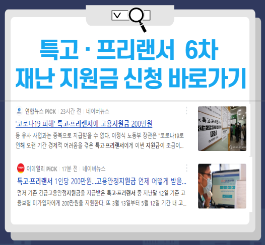 6차 특고프리랜저 재난지원금
