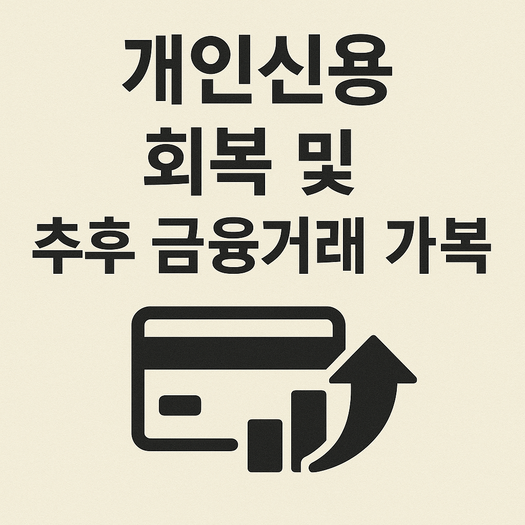 개인워크아웃, 신용회복위원회, 90일 연체자, 채무조정 제도, 연체자 구제, 신용불량자 지원, 정부 채무지원, 이자감면, 상환유예, 서민금융