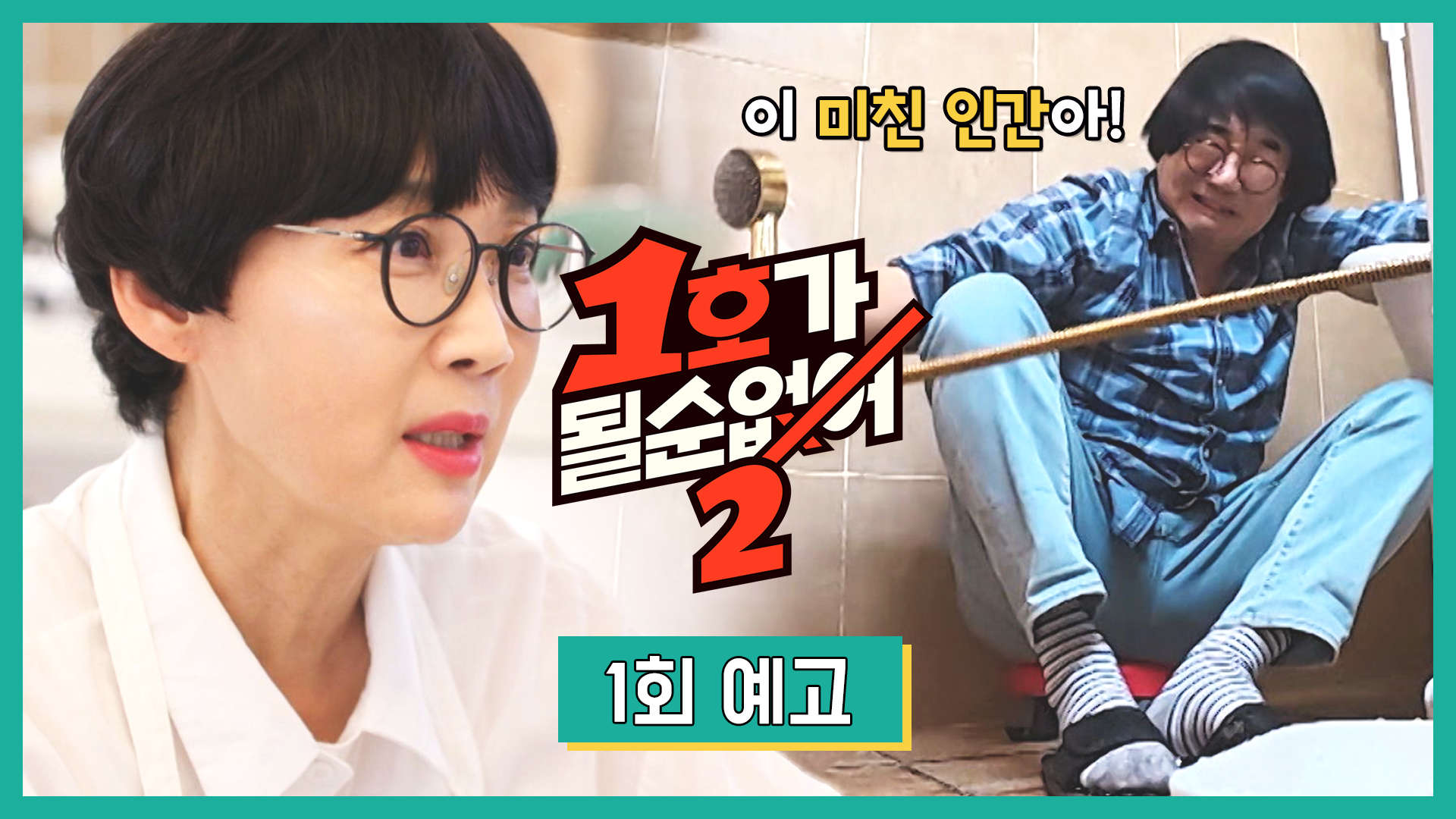 1호가 될 순 없어 시즌2