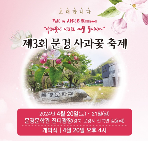 제 3회 문경 사과 꽃 축제 기본일정과 특징 소개