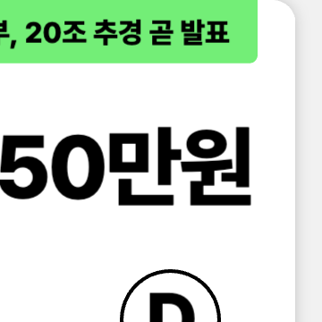 정부, 전국민 지급 민생회복지원금 포함한 20조 추경 예산안 발표 예정
