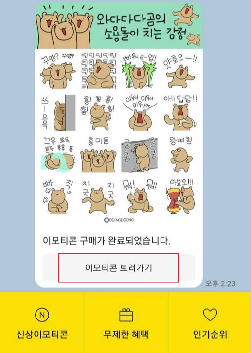카카오 이모티콘샵 이모티콘 다운로드 하기
