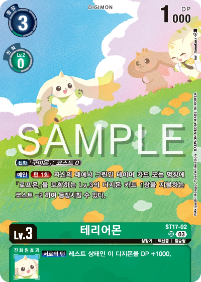 디지몬카드게임 스페셜 리미티드 카드 팩 vol.02 수록 카드 ST17-02 테리어몬