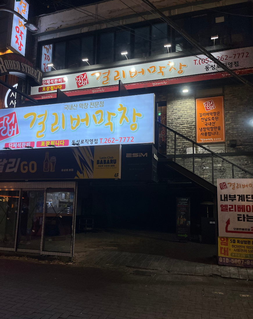 걸리버 막창 동성로