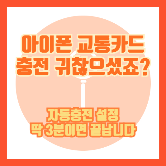 아이폰 교통카드 충전 귀찮으셨죠? 자동충전 설정 딱 3분이면 끝납니다