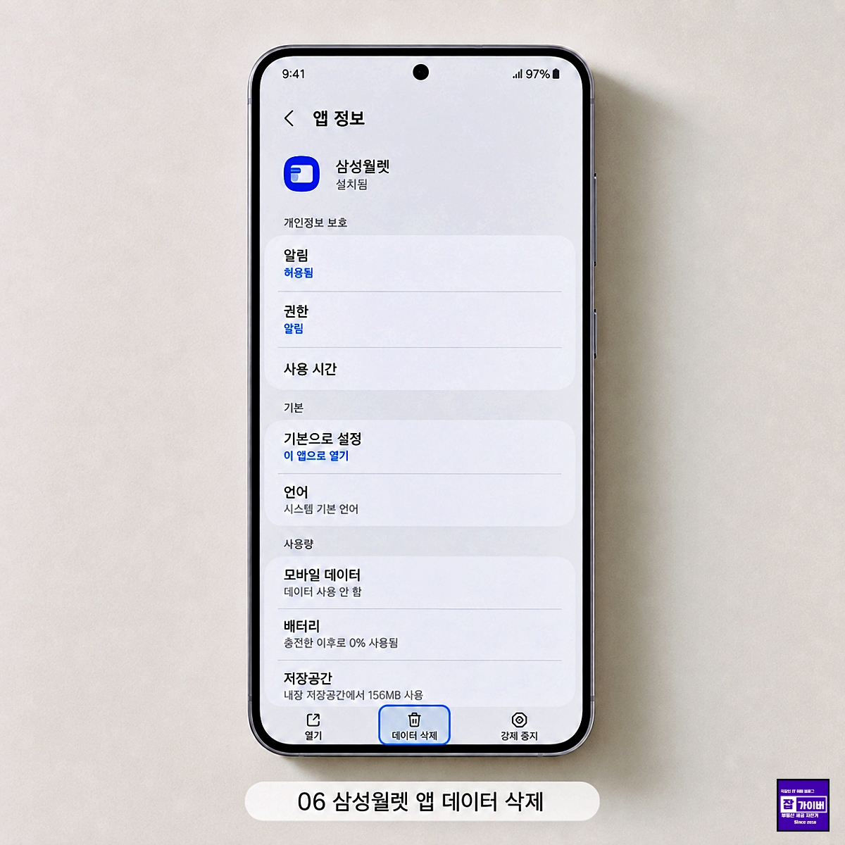 갤럭시 삼성월렛 앱 정보에서 캐시와 데이터 삭제