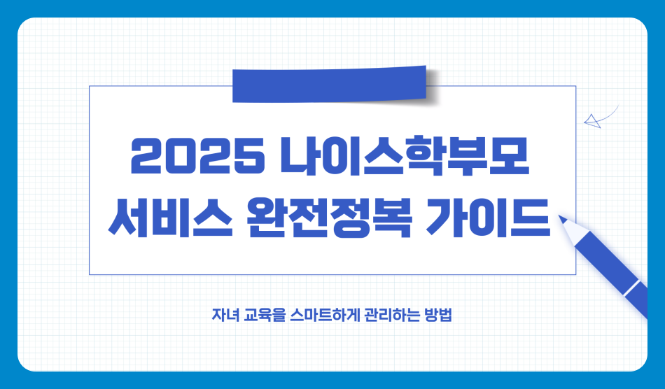 2025 나이스학부모 서비스 완전정복 가이드 &ndash; 자녀 교육을 스마트하게 관리하는 방법