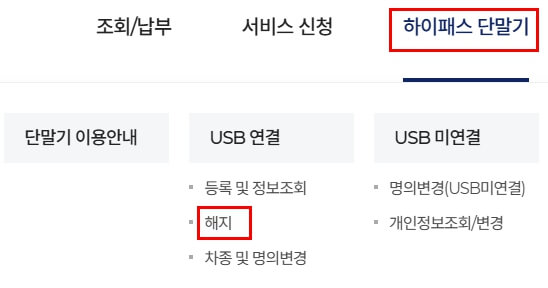 하이패스 단말기 등록방법&middot;변경&middot;해지 확인하기