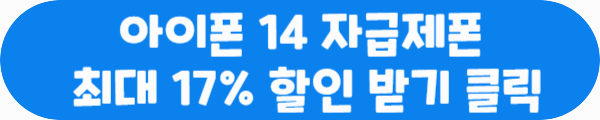 아이폰 14 자급제폰 최대 17% 할인 받기 클릭이라는 문구가 적혀있는 사진