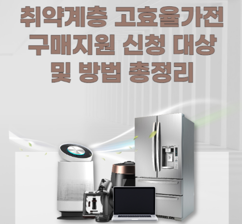 취약계층 고효율가전 구매지원 신청 대상 및 방법 총정리 관련 사진
