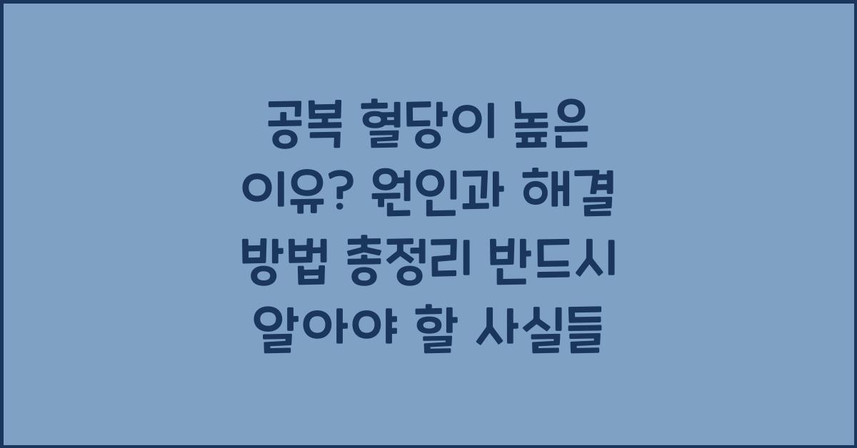 공복 혈당이 높은 이유? 원인과 해결 방법 총정리