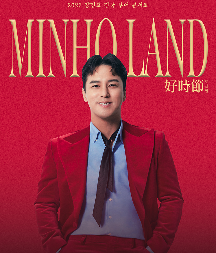 2023장민호