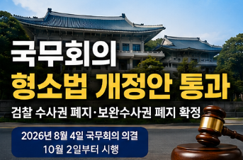 국무회의에서 형소법 개정안이 통과됐습니다