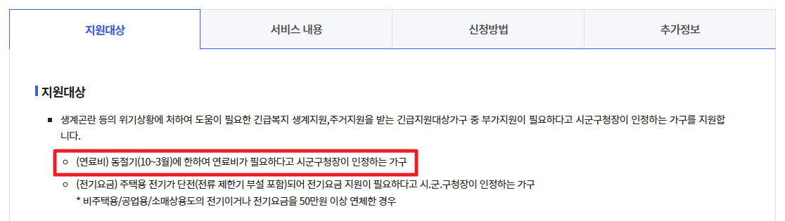 긴급복지 연료비 지원받기