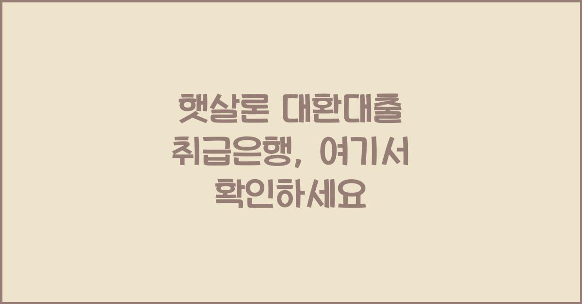 햇살론 대환대출 취급은행