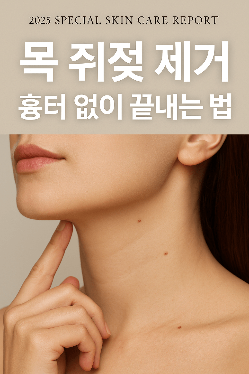 2025년 목 쥐젖 제거 후기와 흉터 관리법