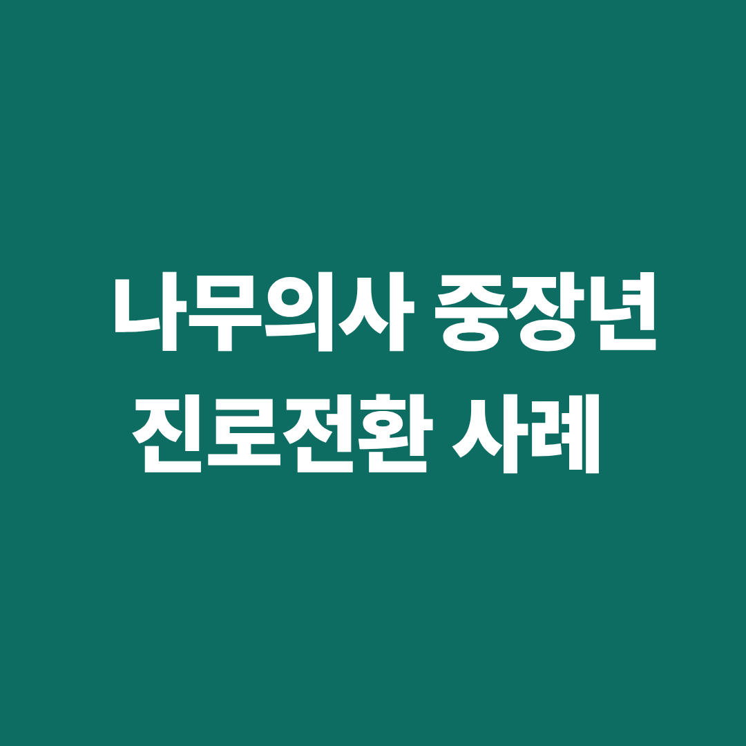 나무의사 중장년 진로전환 사례와 생애 2막 직업 이야기