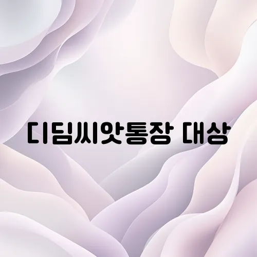 디딤씨앗통장 대상