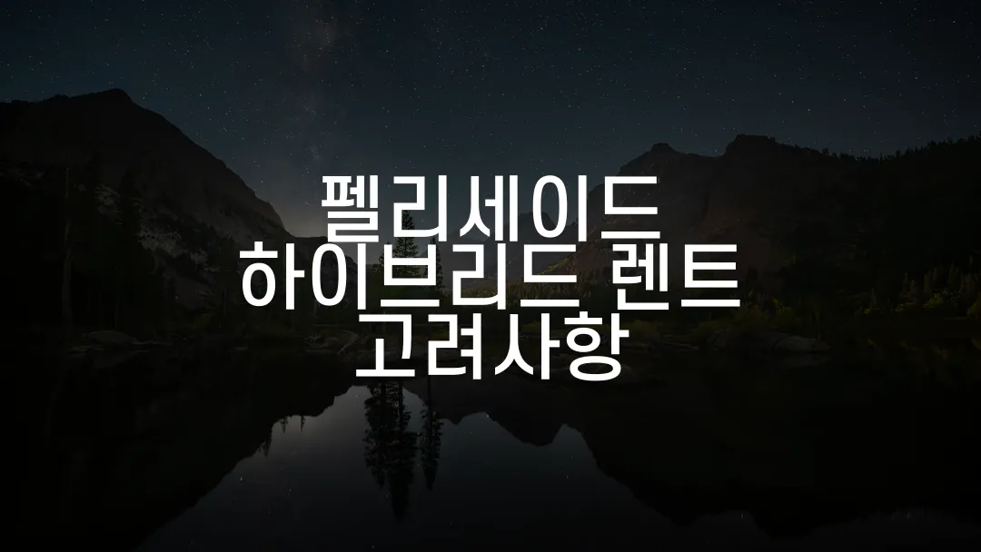 펠리세이드 하이브리드 렌트 고려사항