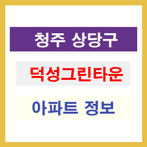 청주 상당구 덕성그린타운 아파트 정보