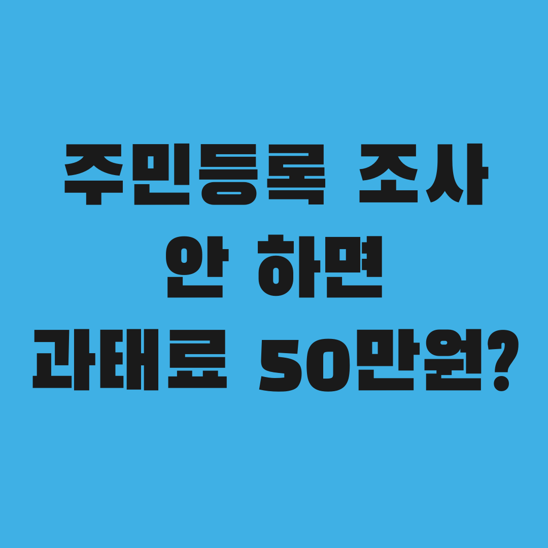 주민등록 조사 안 하면 과태료 최대 50만원, 진짜일까