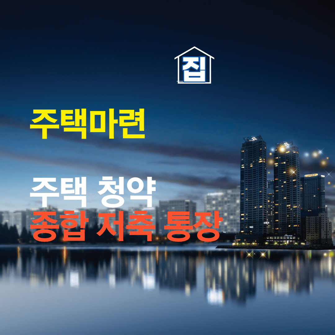 주택청약종합저축 포스터