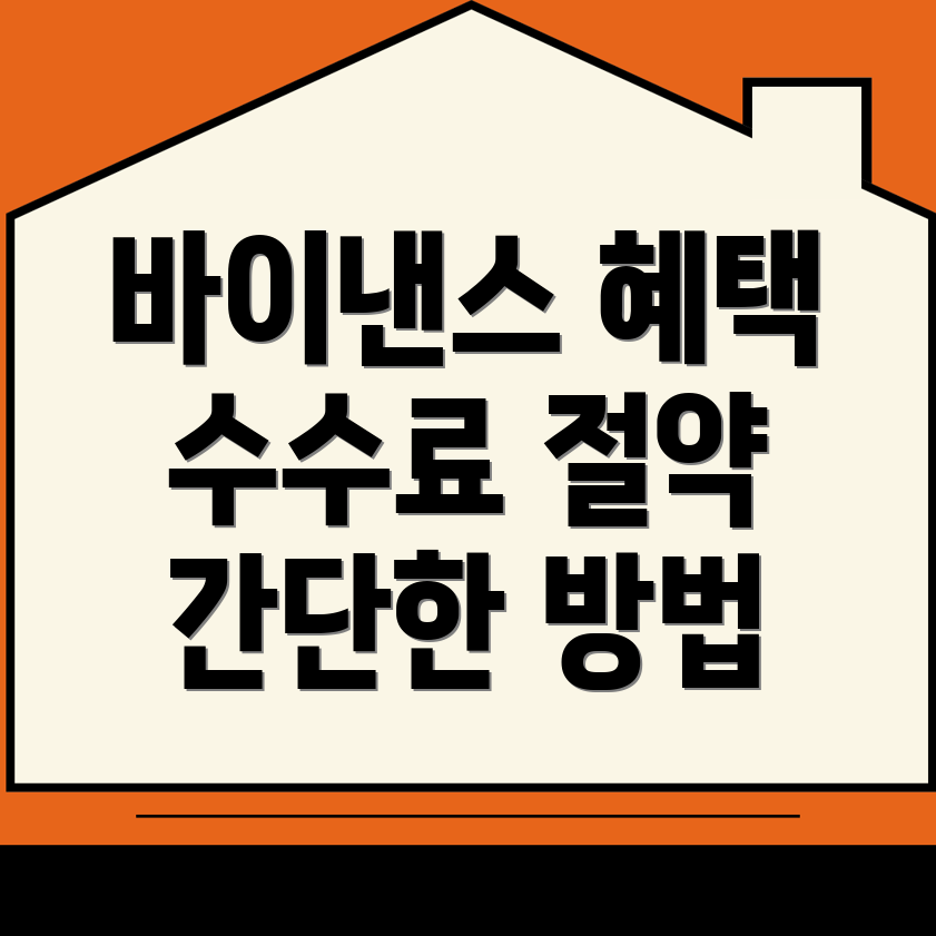 바이낸스 수수료 할인