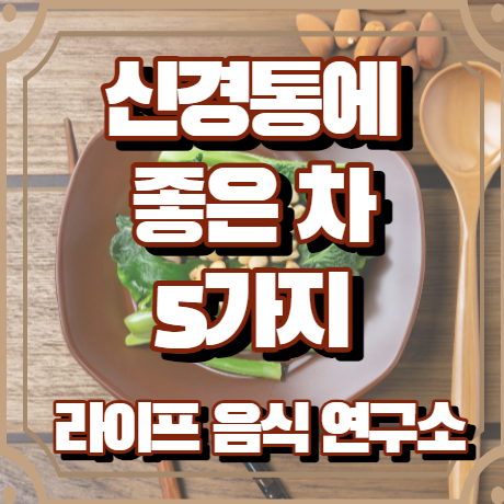 신경통에 좋은 차 5가지