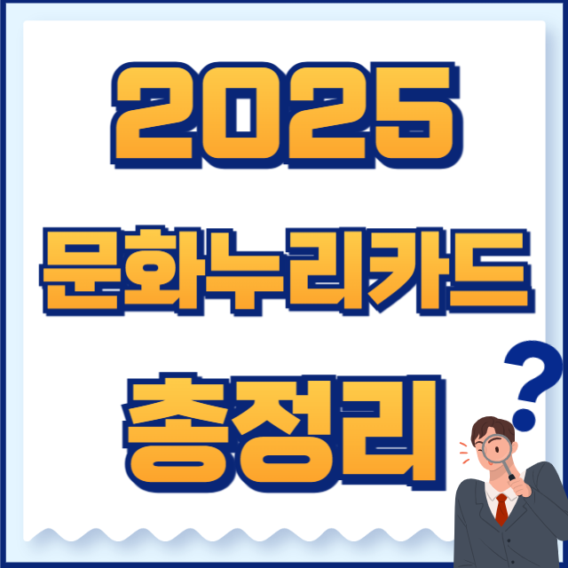 2025 문화누리카드