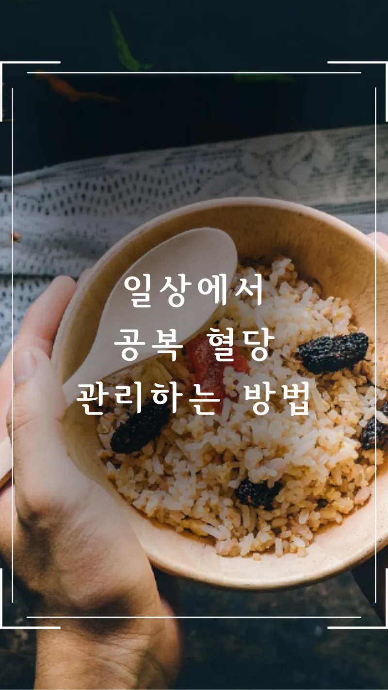 공복 혈당 관리 방법