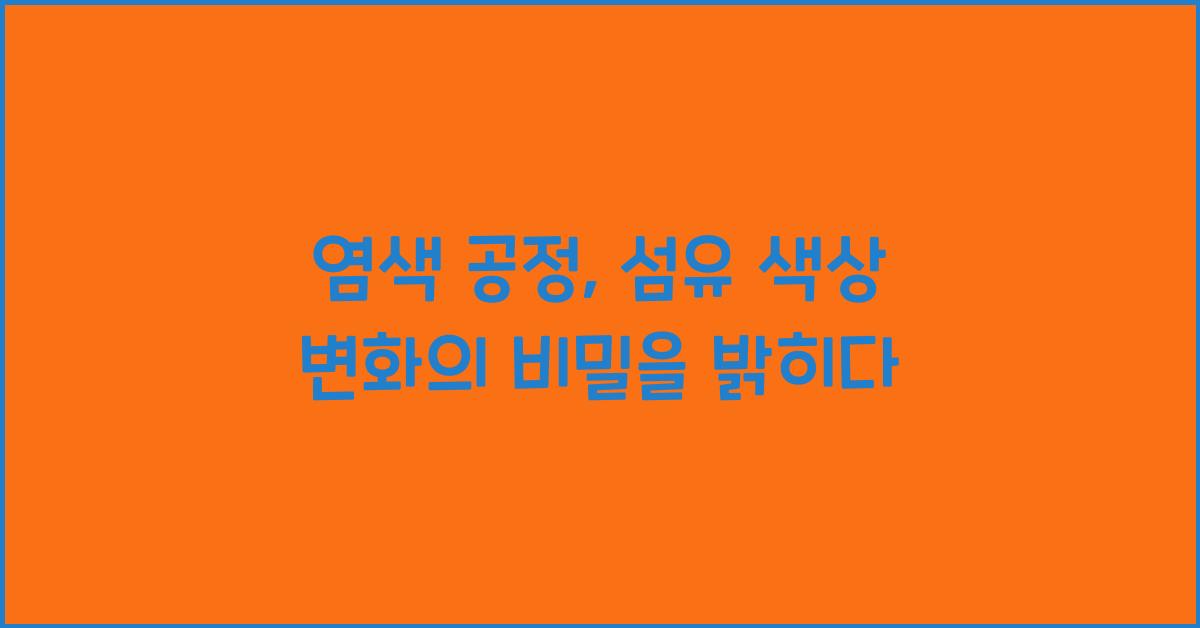 염색 공정: 섬유 색상 변화의 비밀